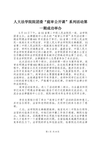 人大法学院院团委庭审公开课系列活动第一期成功举办