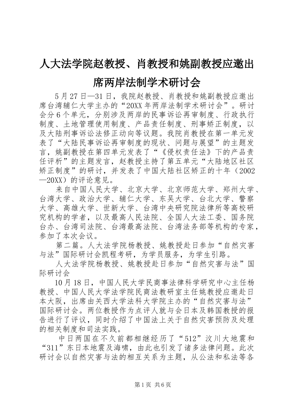 人大法学院赵教授肖教授和姚副教授应邀出席两岸法制学术研讨会_第1页