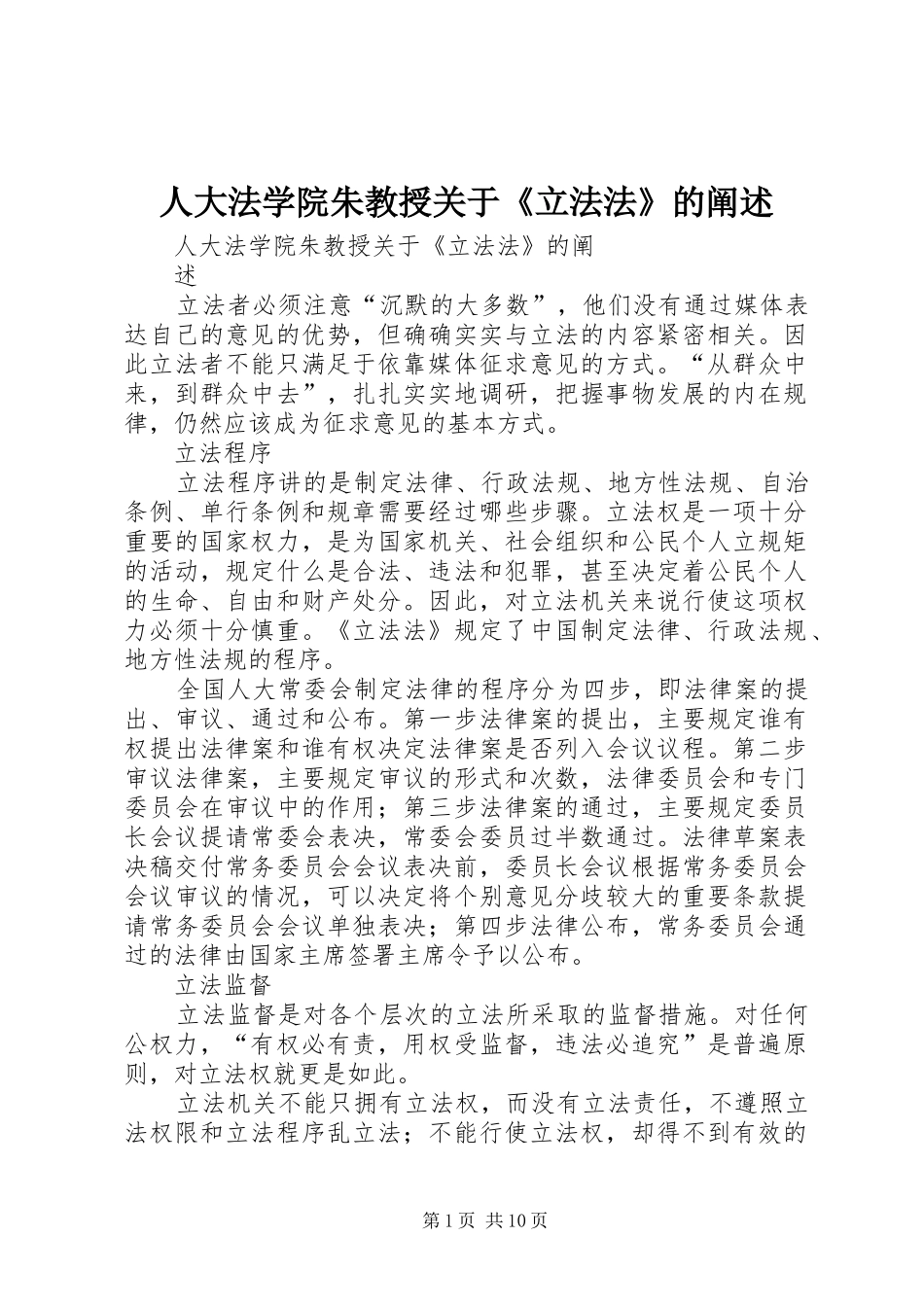 人大法学院朱教授关于立法法的阐述_第1页