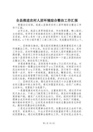 全县推进农村人居环境综合整治工作汇报