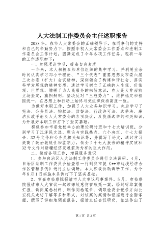 人大法制工作委员会主任述职报告