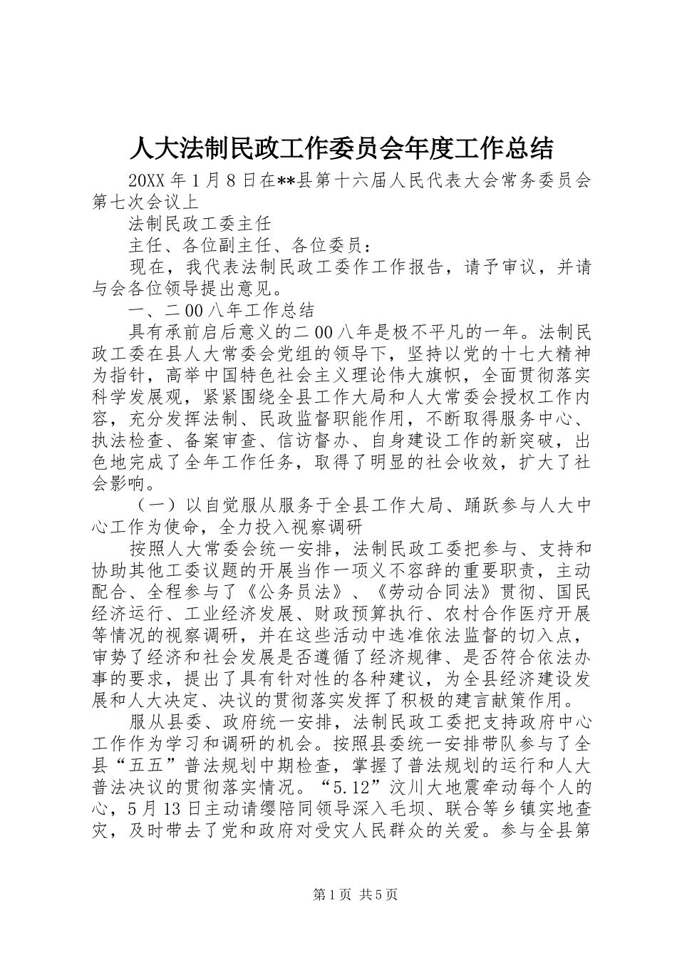 人大法制民政工作委员会年度工作总结_第1页