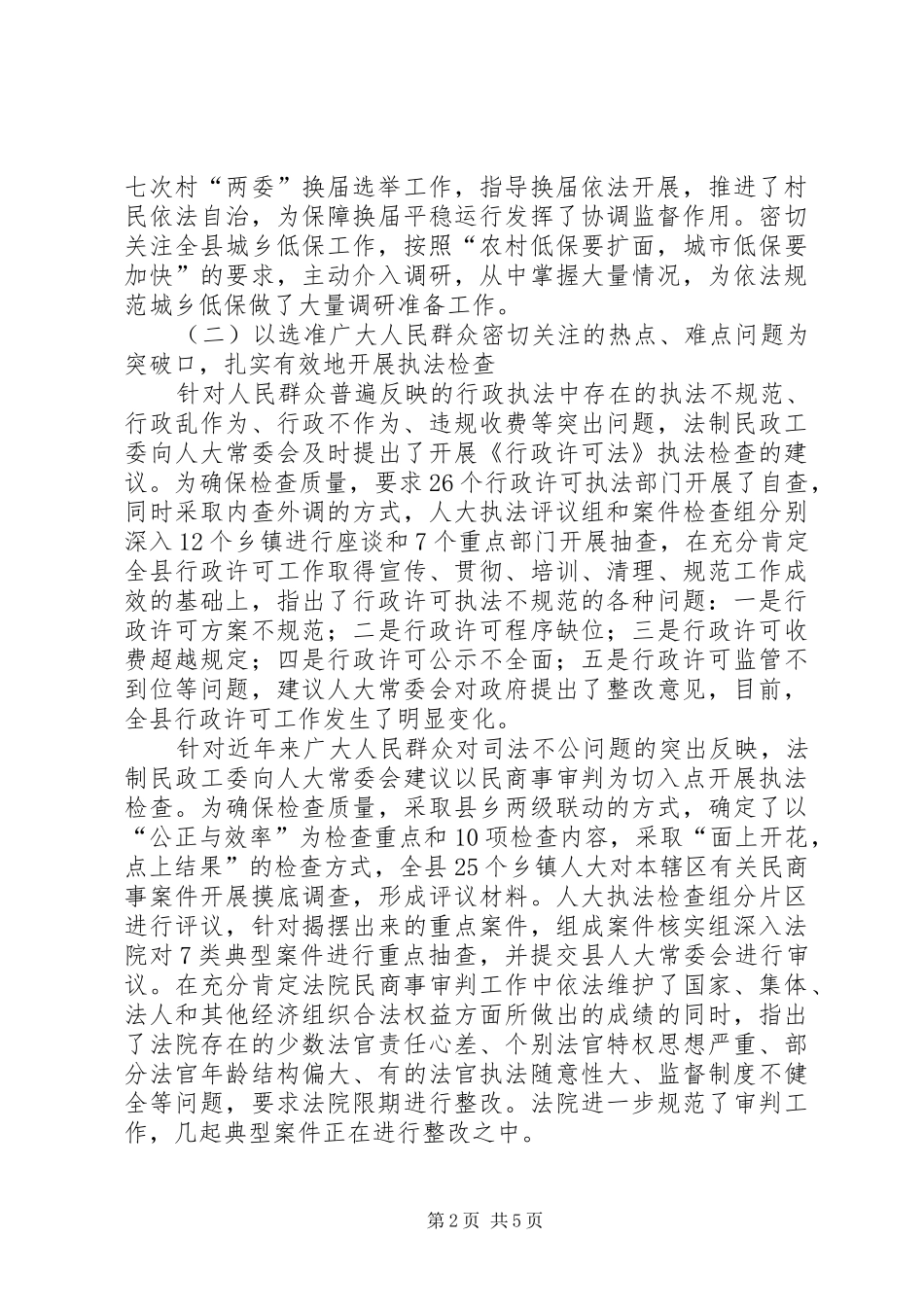 人大法制民政工作委员会年度工作总结_第2页