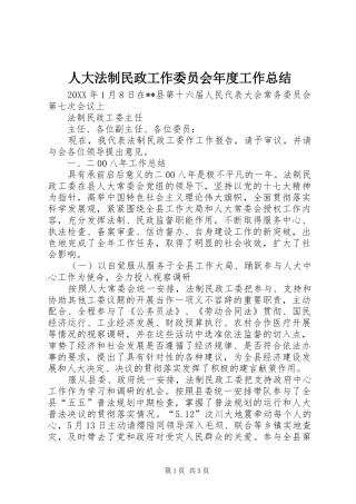 人大法制民政工作委员会年度工作总结