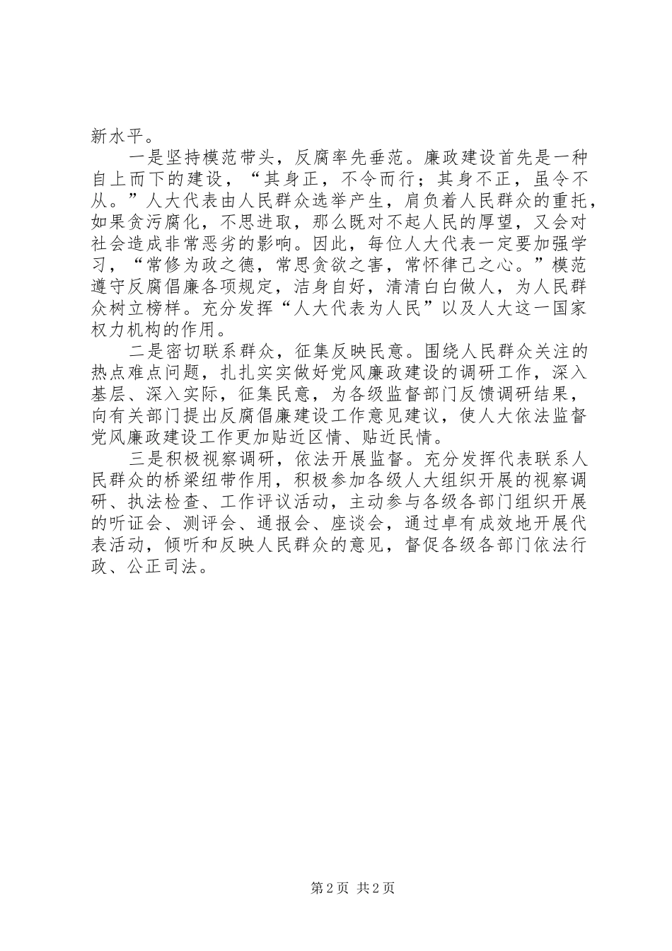 人大反腐倡廉交流材料_第2页