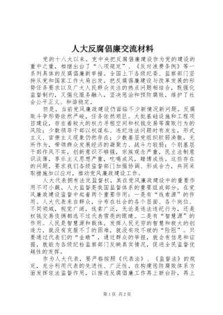 人大反腐倡廉交流材料