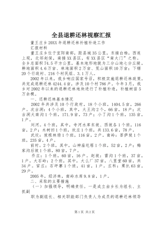 全县退耕还林视察汇报