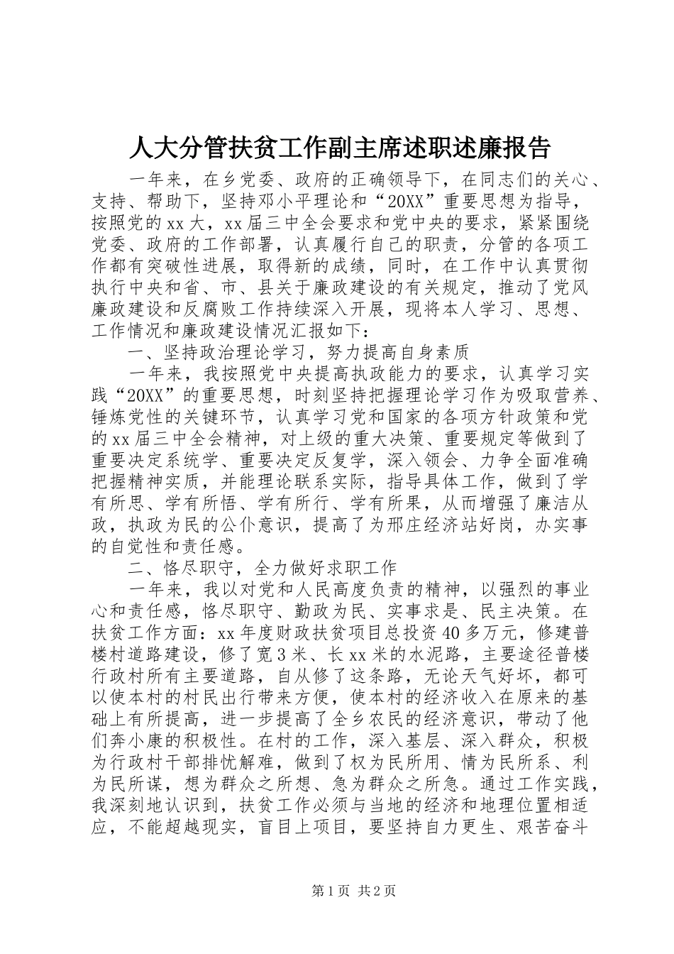 人大分管扶贫工作副主席述职述廉报告_第1页