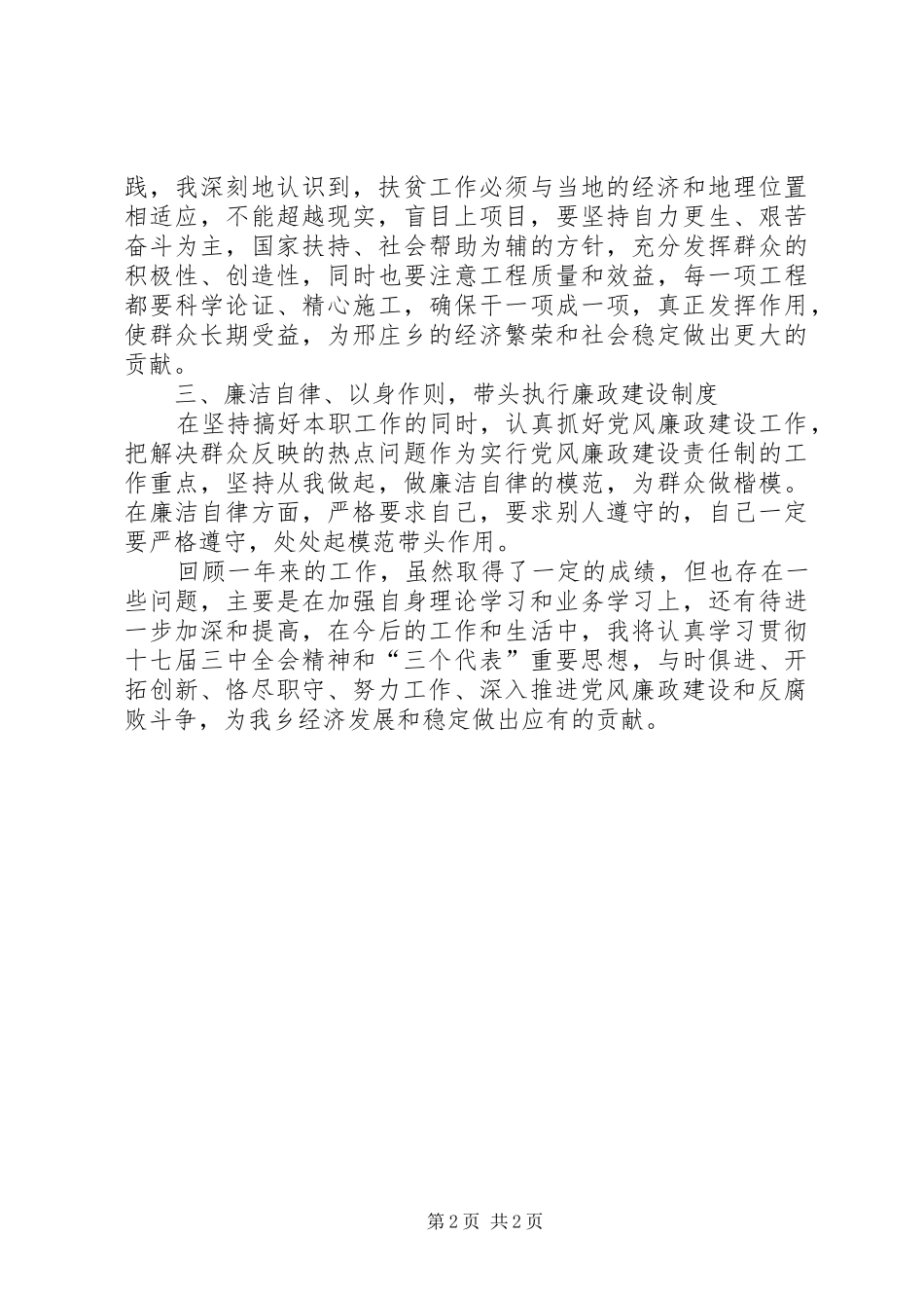 人大分管扶贫工作述职述廉报告_第2页