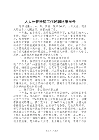 人大分管扶贫工作述职述廉报告