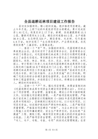 全县退耕还林项目建设工作报告