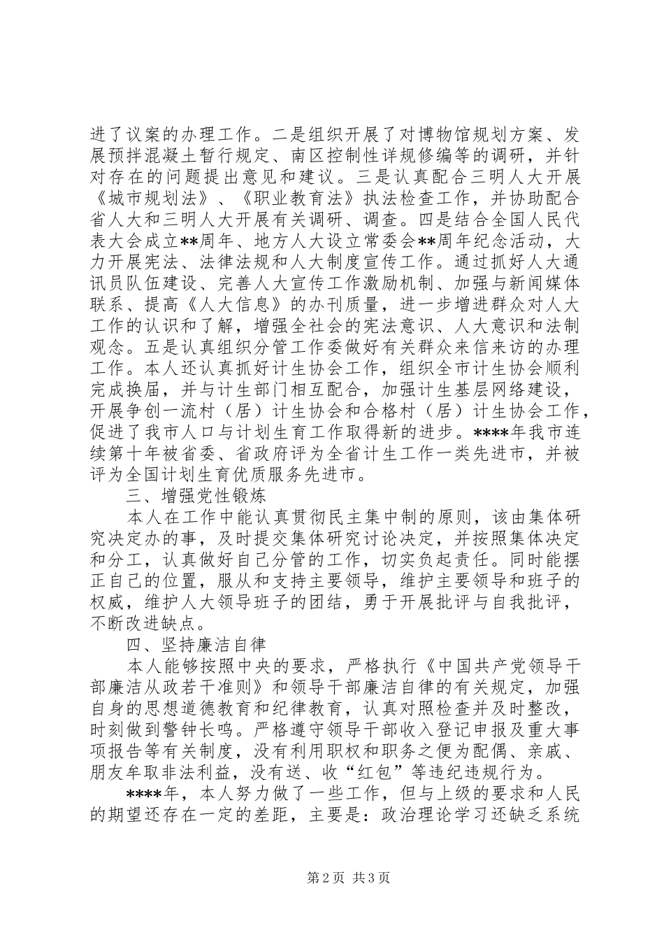 人大副主任的述职报告_第2页