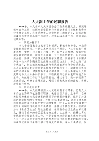 人大副主任的述职报告