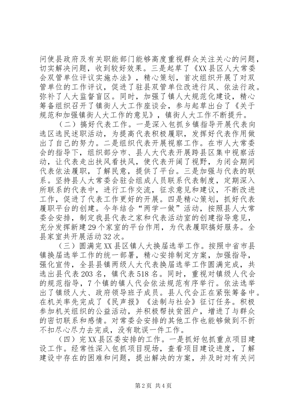 人大副主任个人述德述职述廉述效材料_第2页