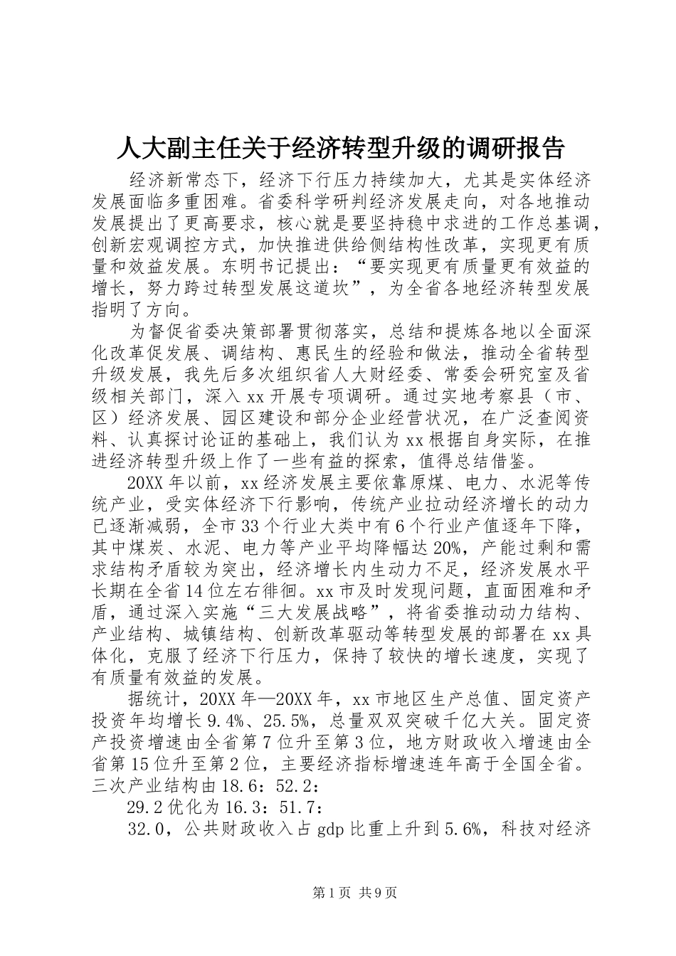 人大副主任关于经济转型升级的调研报告_第1页