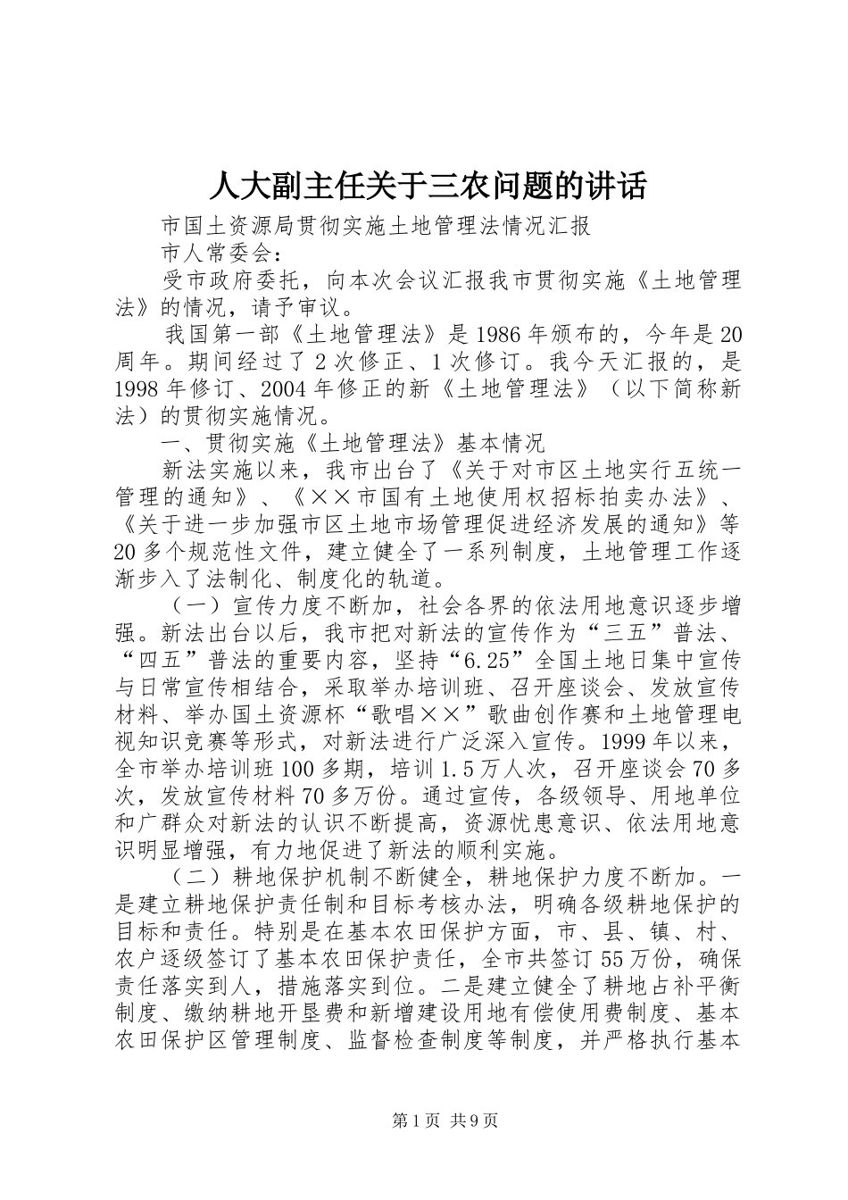人大副主任关于三农问题的致辞_第1页