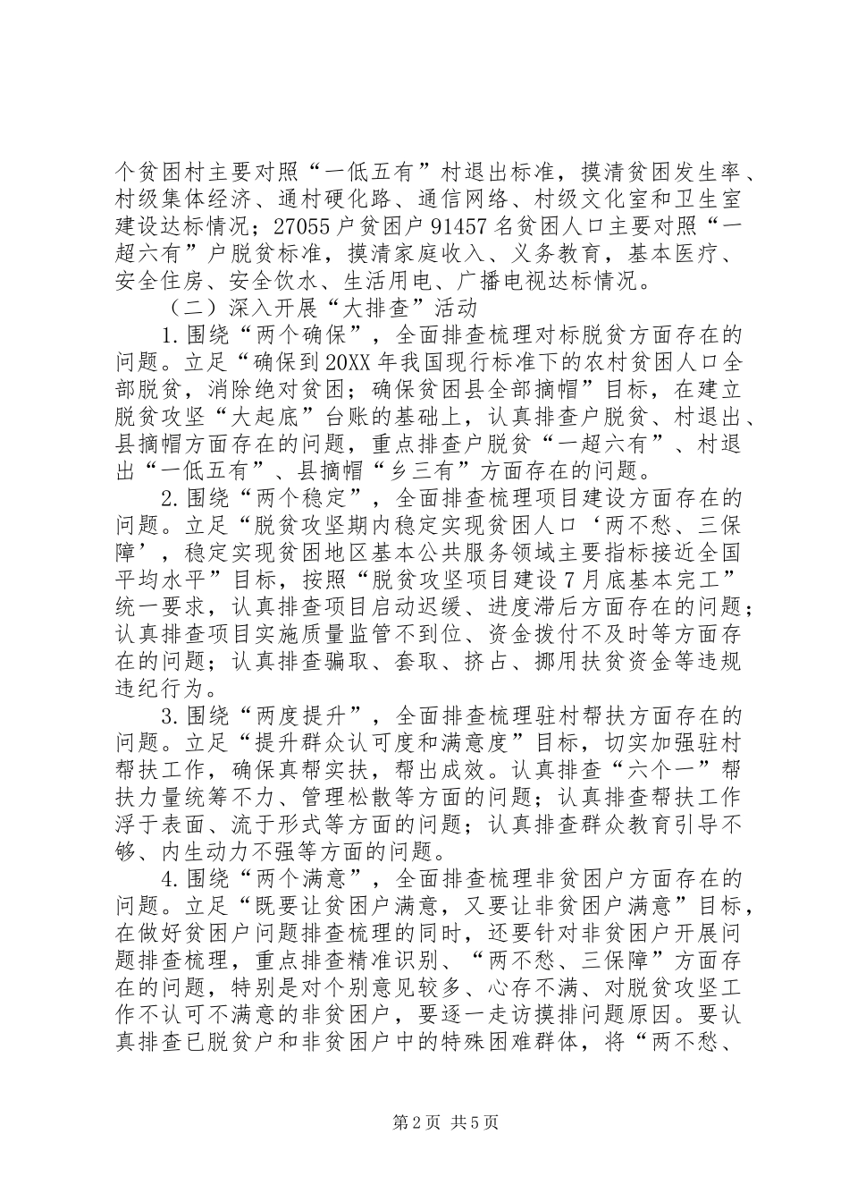 全县脱贫攻坚大起底大排查大整改活动方案_第2页