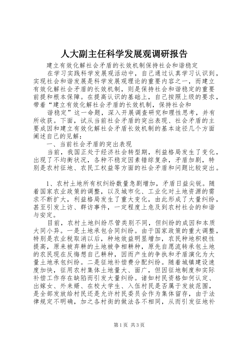 人大副主任科学发展观调研报告_第1页