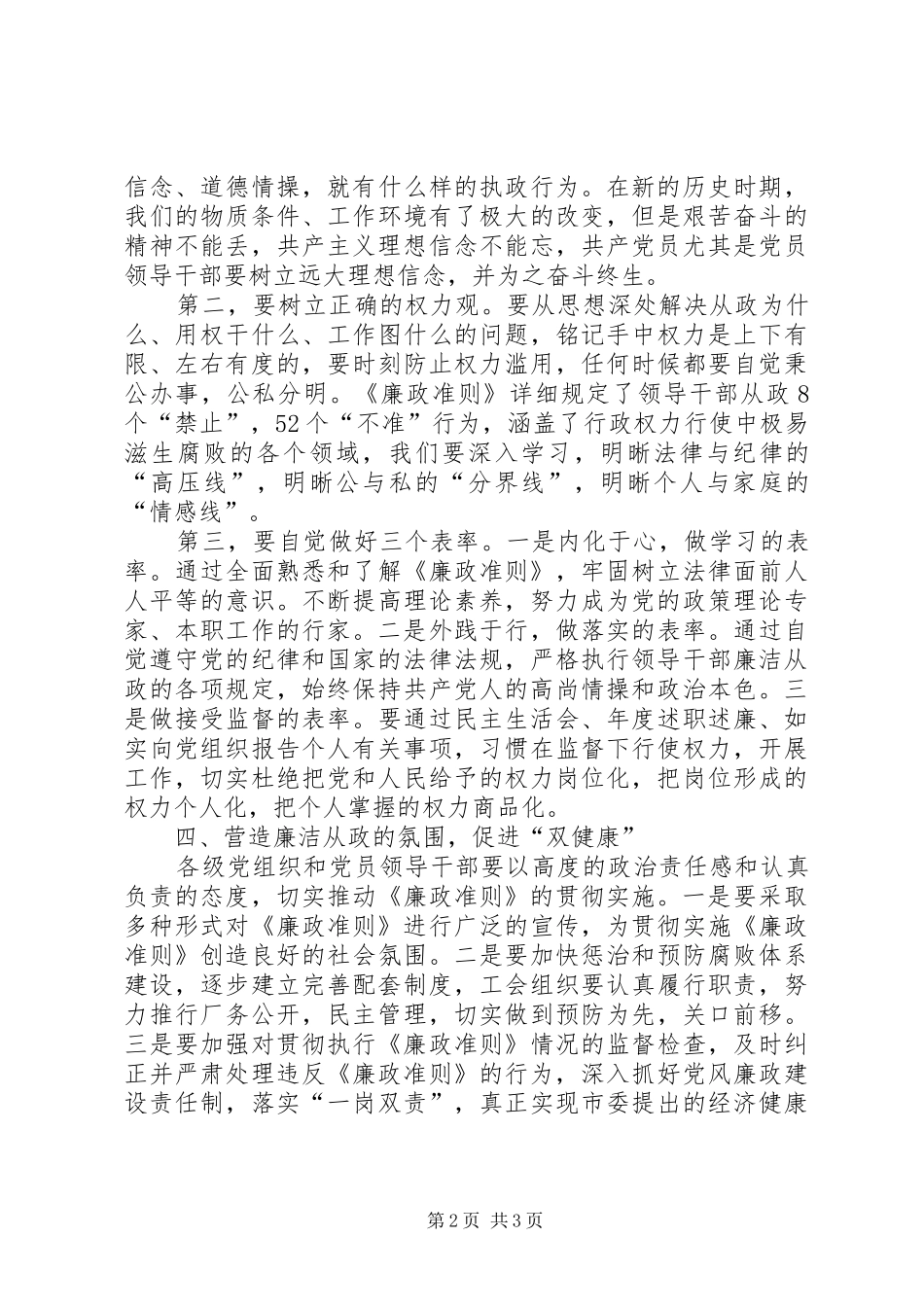人大副主任廉政准则学习感想_第2页