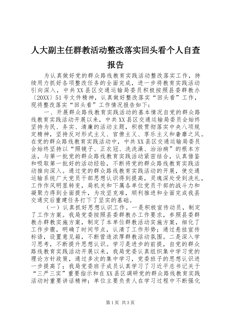 人大副主任群教活动整改落实回头看个人自查报告_第1页
