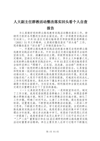 人大副主任群教活动整改落实回头看个人自查报告