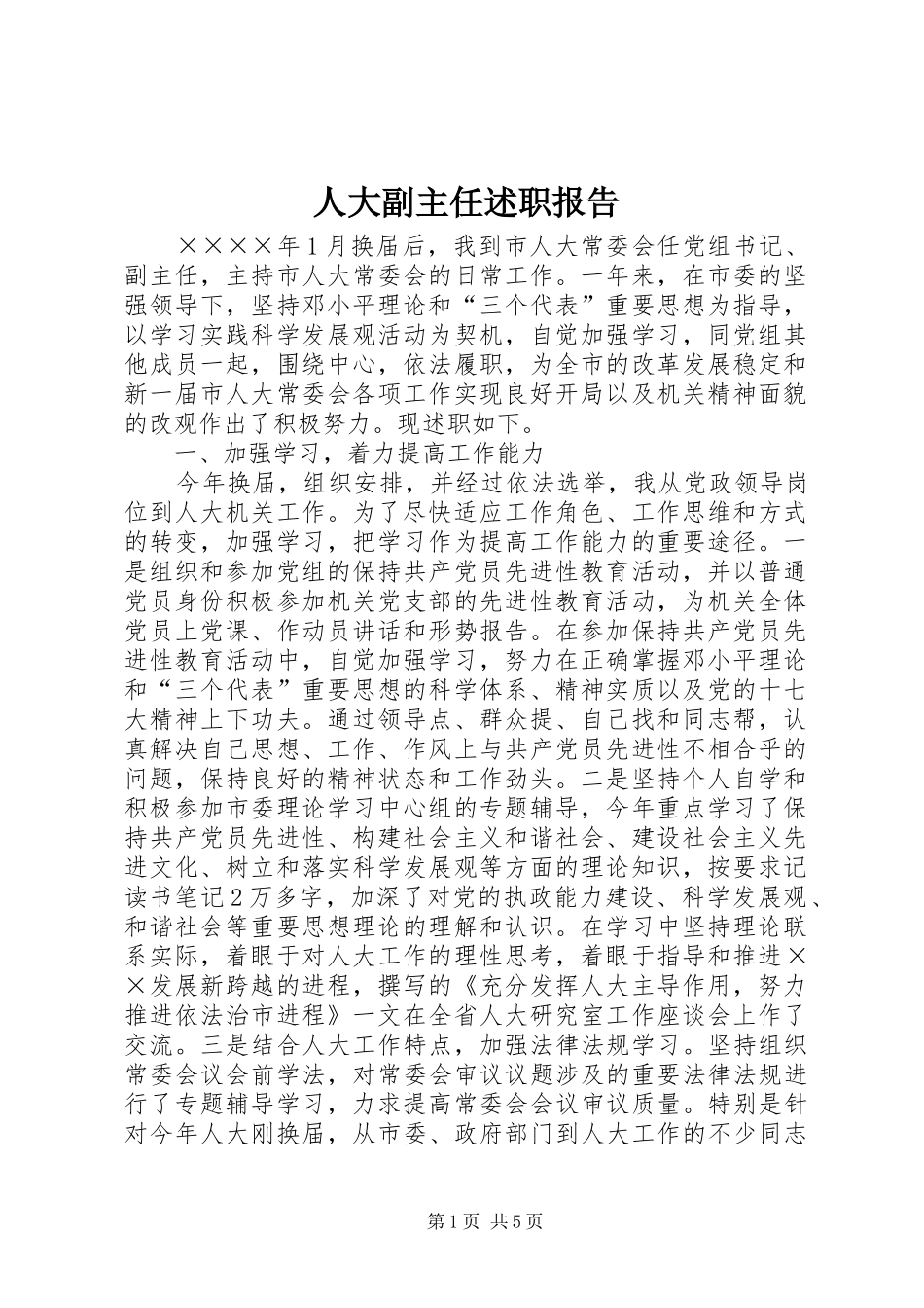 人大副主任述职报告_第1页