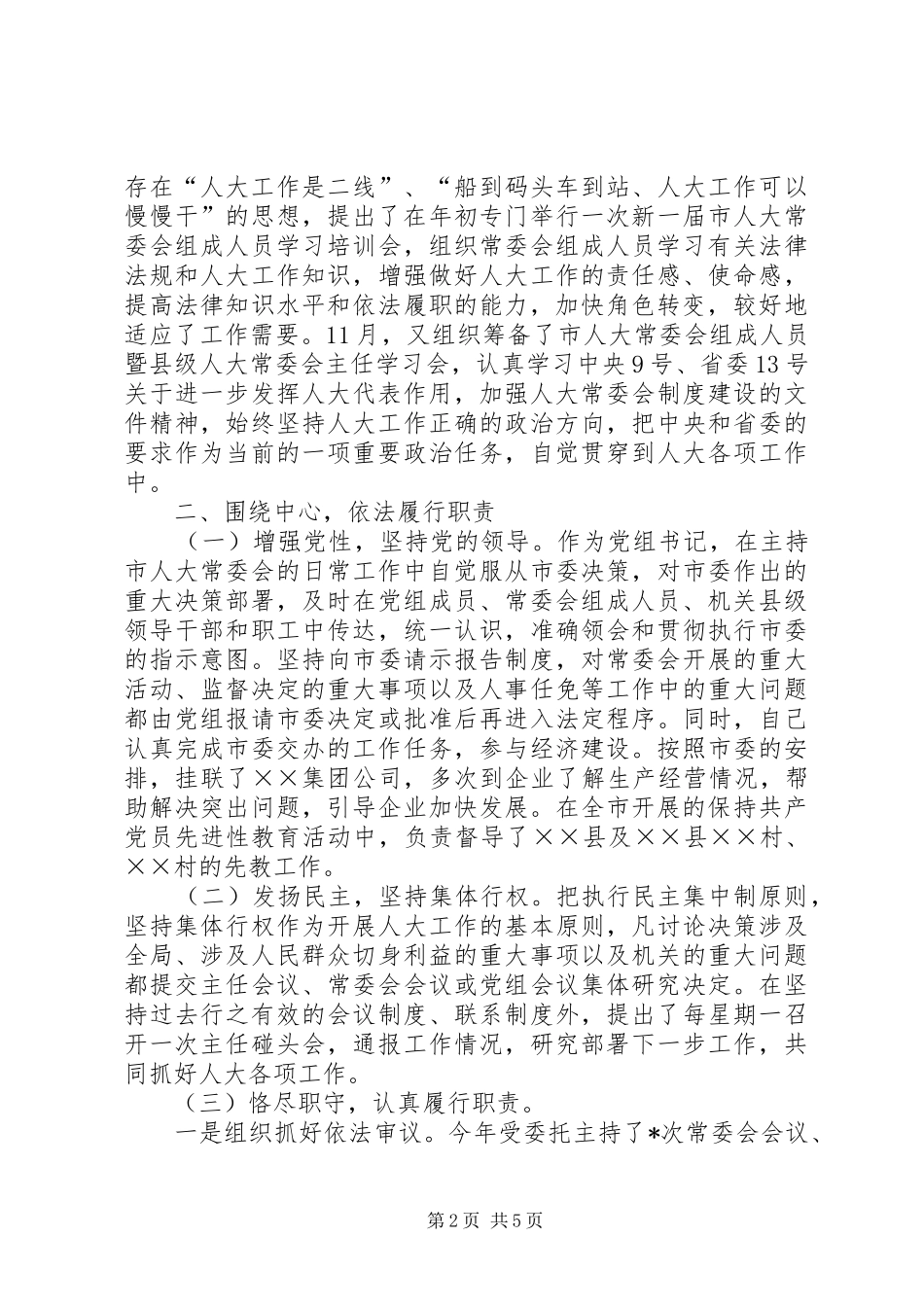 人大副主任述职报告_第2页