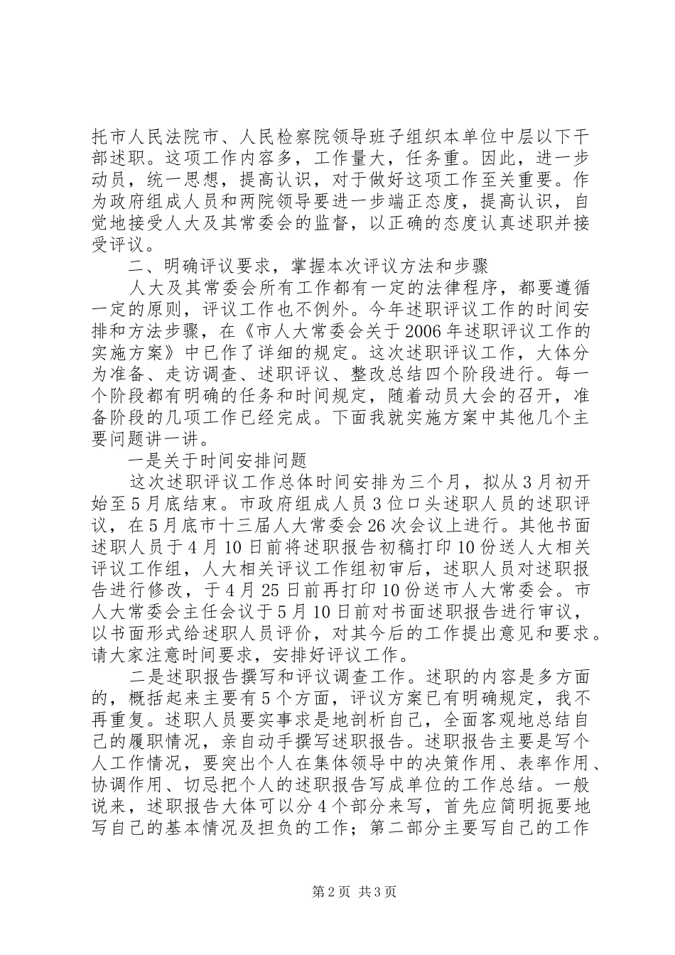 人大副主任在述职评议动员大会上的致辞_第2页