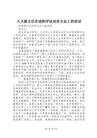 人大副主任在述职评议动员大会上的致辞