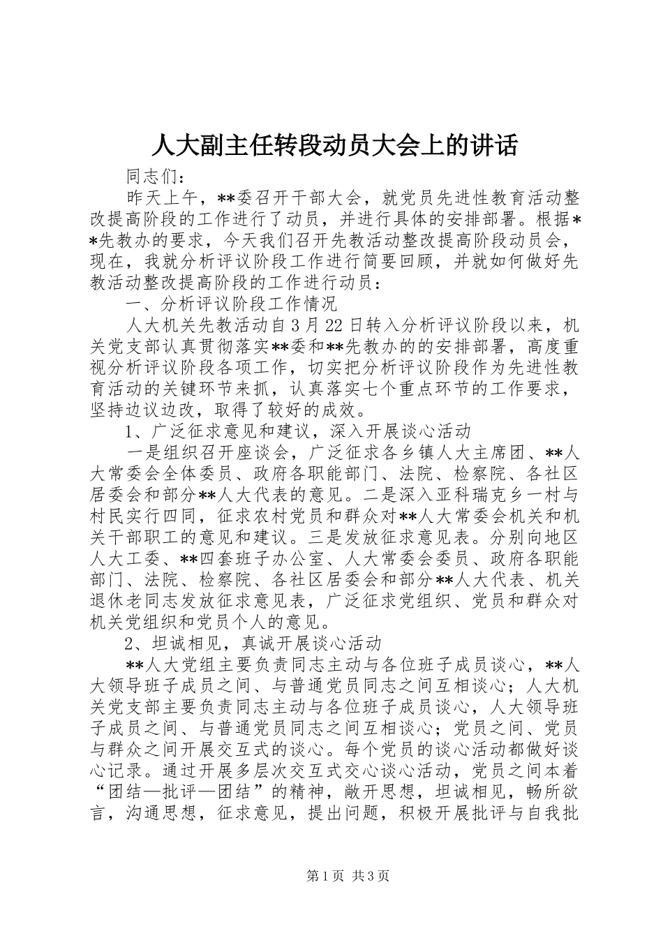 人大副主任转段动员大会上的致辞_第1页