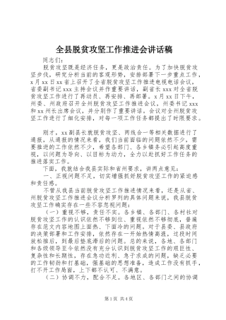 全县脱贫攻坚工作推进会致辞稿