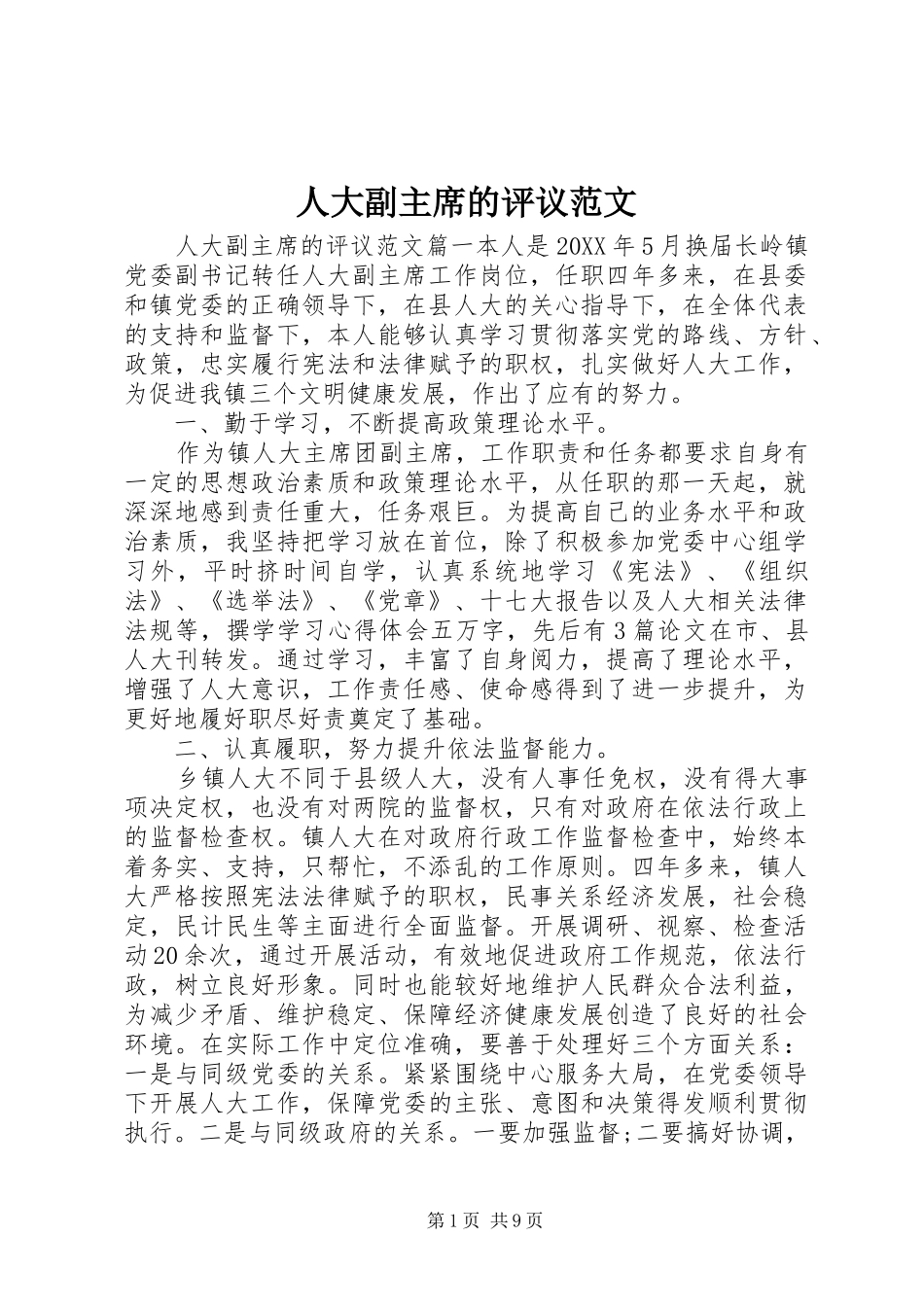 人大副主席的评议范文_第1页
