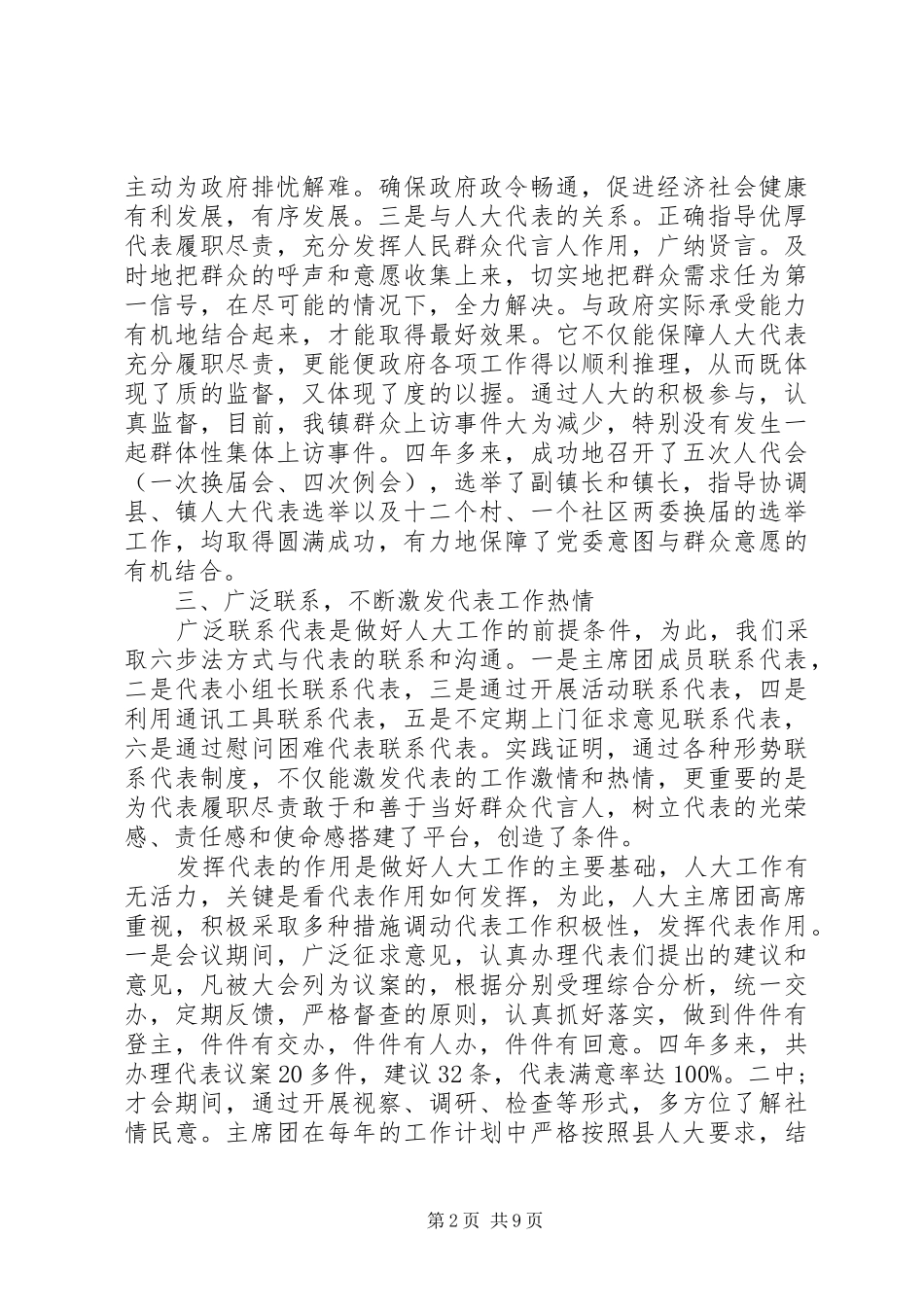 人大副主席的评议范文_第2页