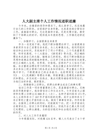 人大副主席个人工作情况述职述廉