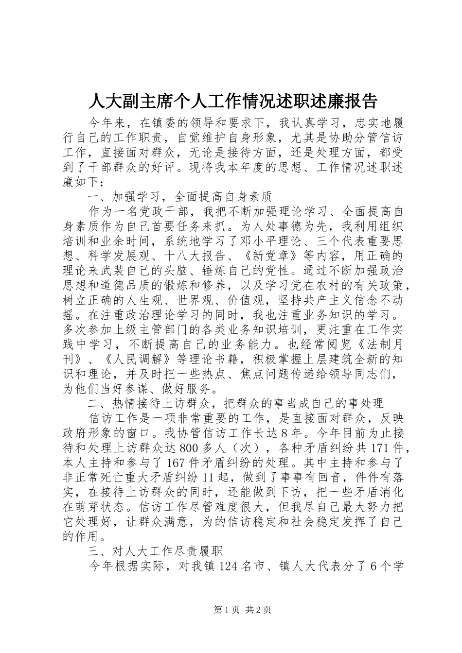 人大副主席个人工作情况述职述廉报告_第1页