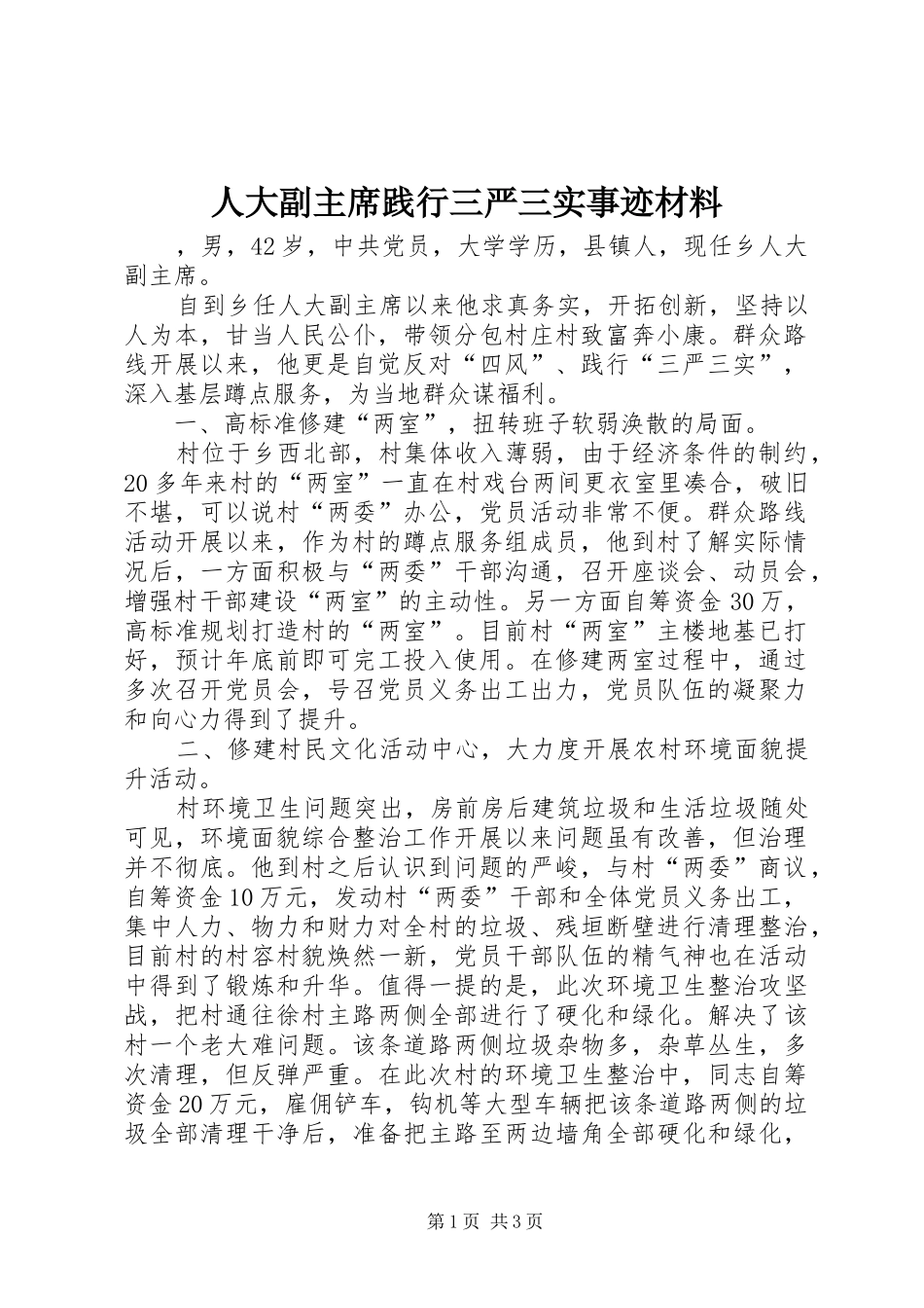 人大副主席践行三严三实事迹材料_第1页