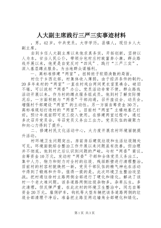 人大副主席践行三严三实事迹材料