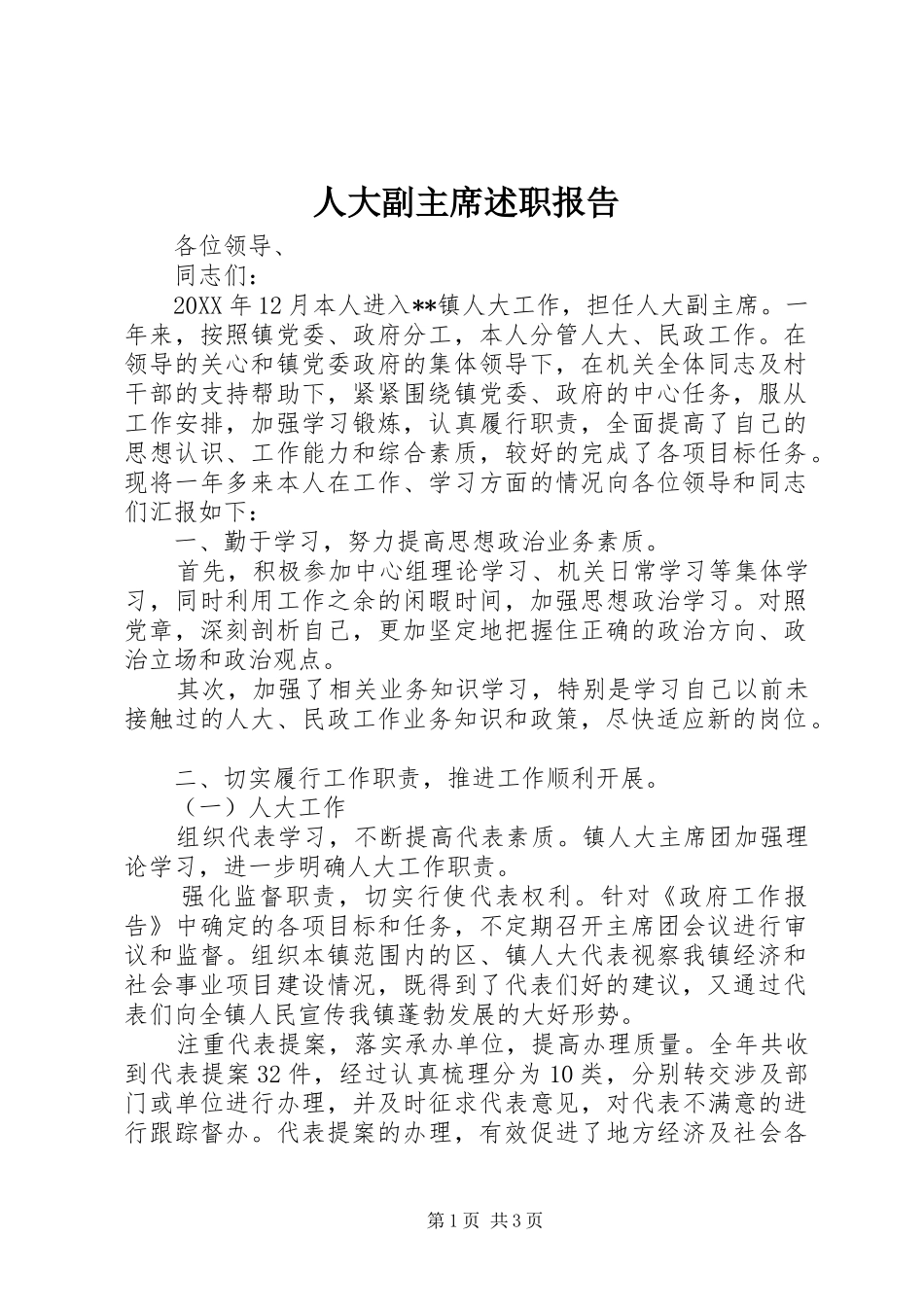 人大副主席述职报告_第1页