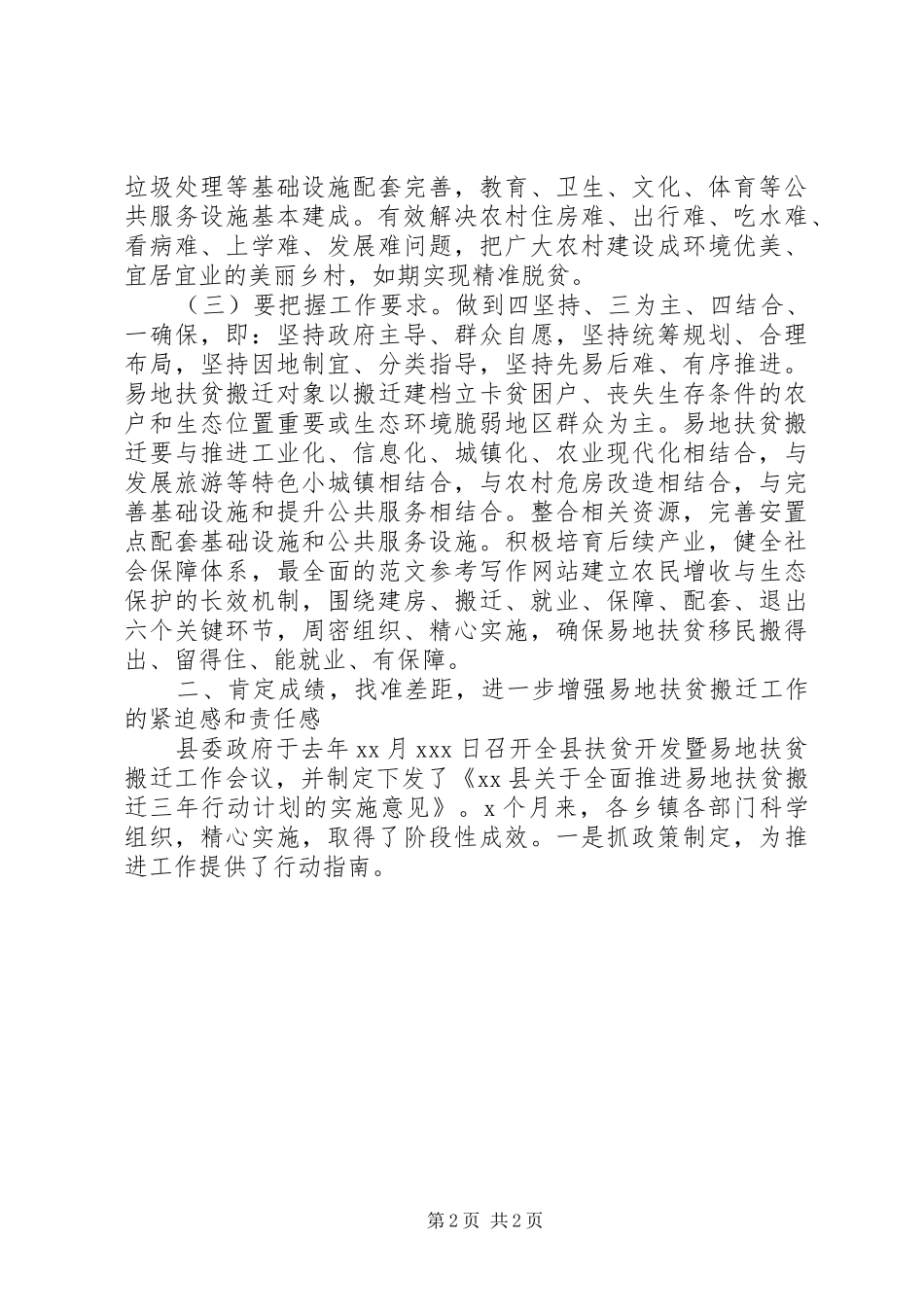 全县脱贫攻坚挂包帮转走访联席会致辞稿_第2页