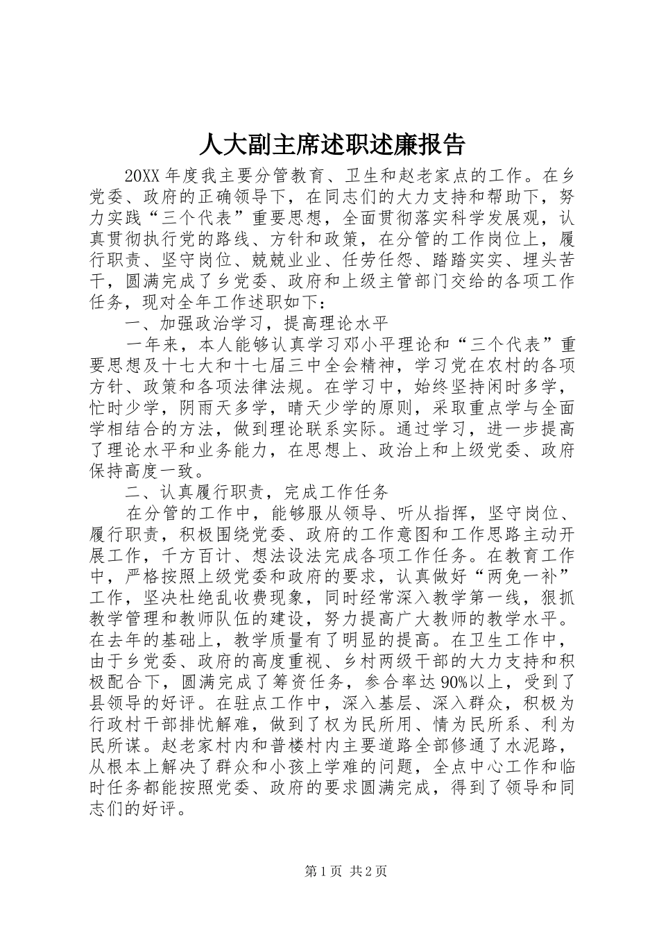 人大副主席述职述廉报告_第1页