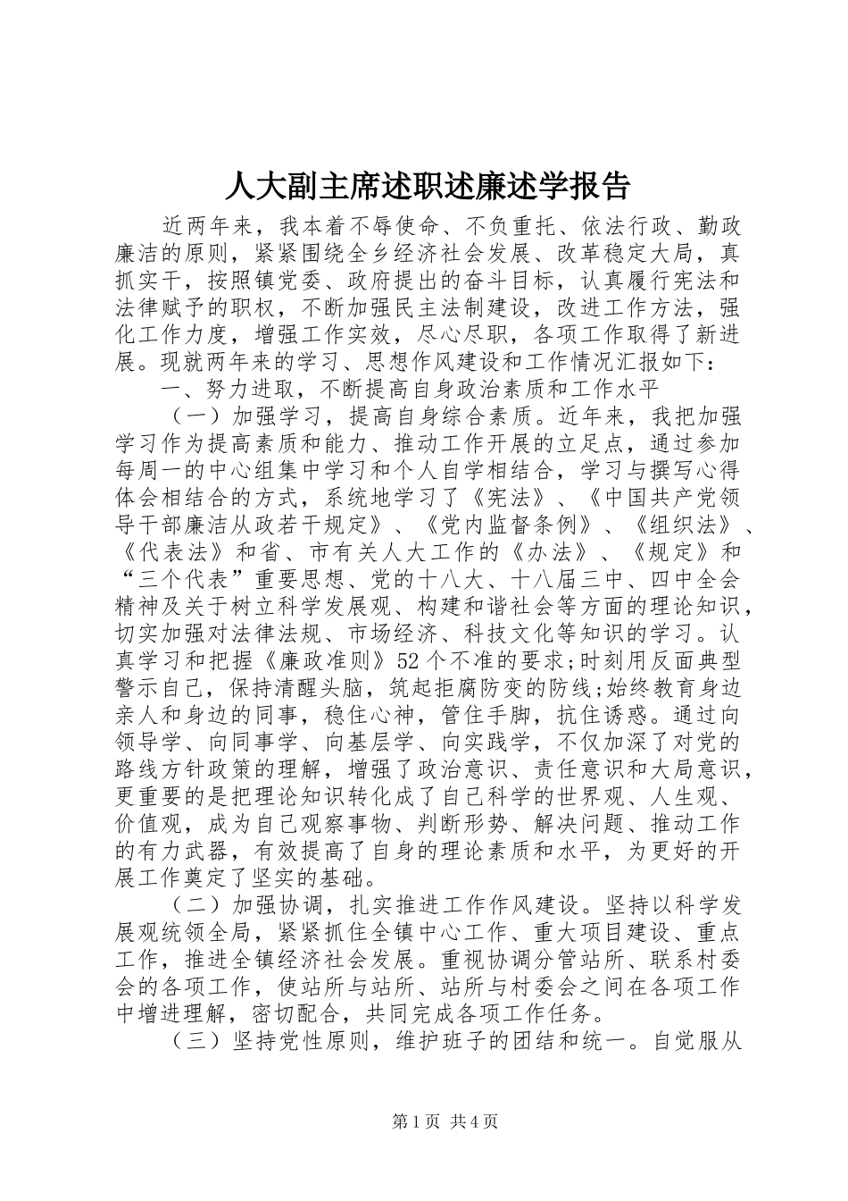 人大副主席述职述廉述学报告_第1页