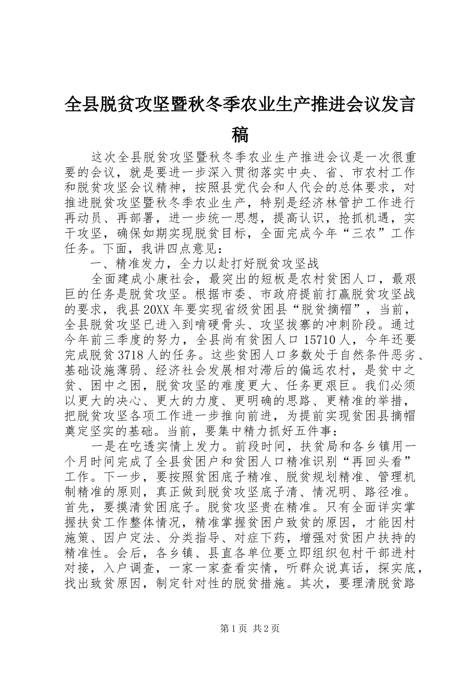 全县脱贫攻坚暨秋冬季农业生产推进会议发言稿_第1页