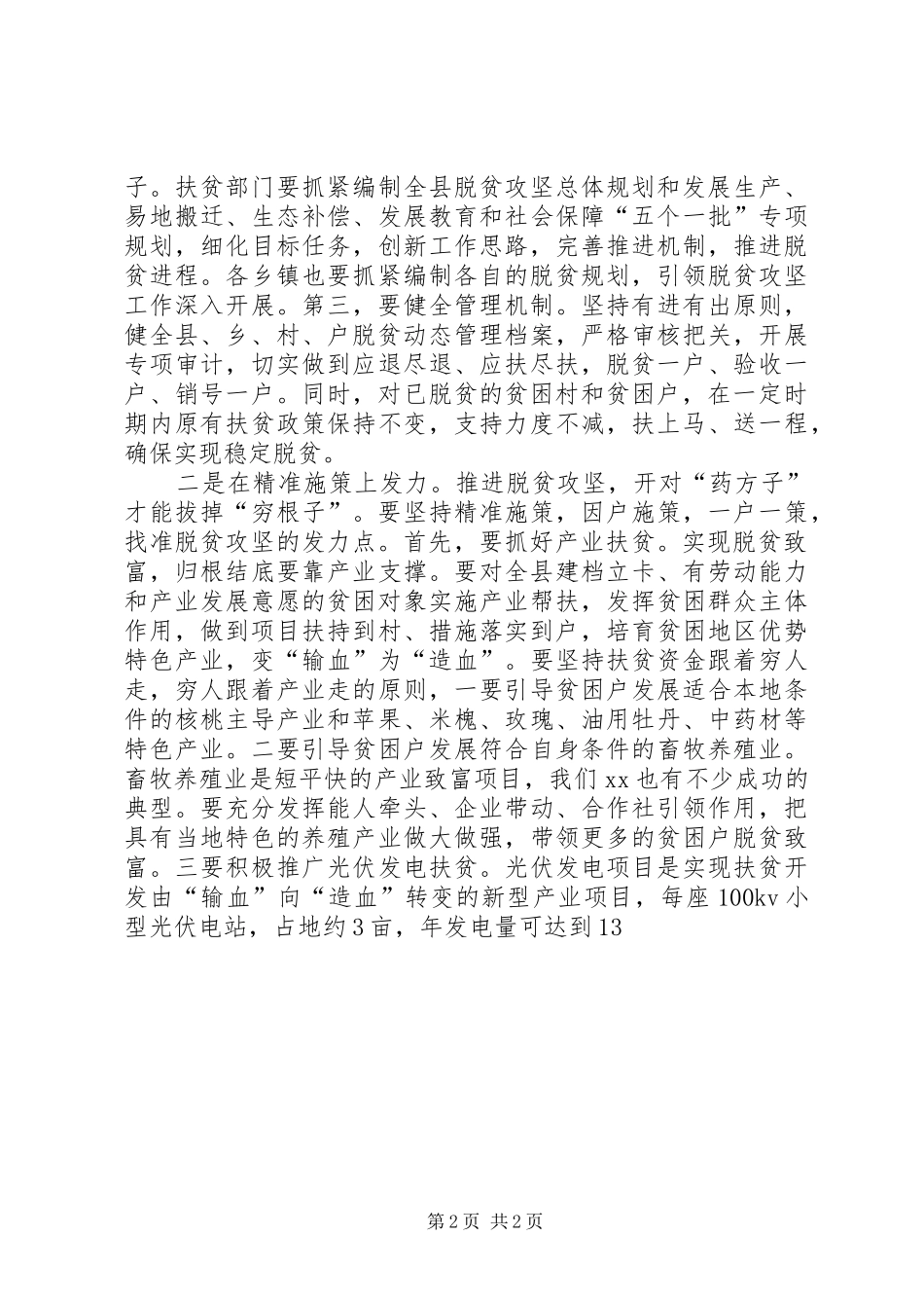 全县脱贫攻坚暨秋冬季农业生产推进会议发言稿_第2页