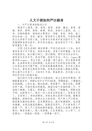 人大干部如何严以修身