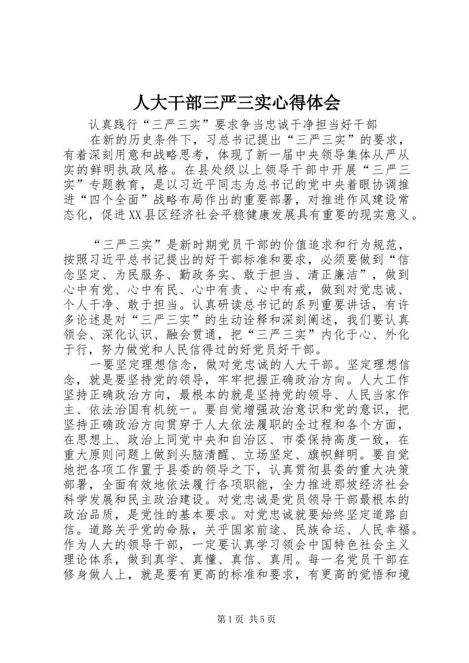 人大干部三严三实心得体会_第1页