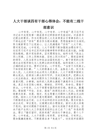人大干部谈四有干部心得体会不能有二线干部意识