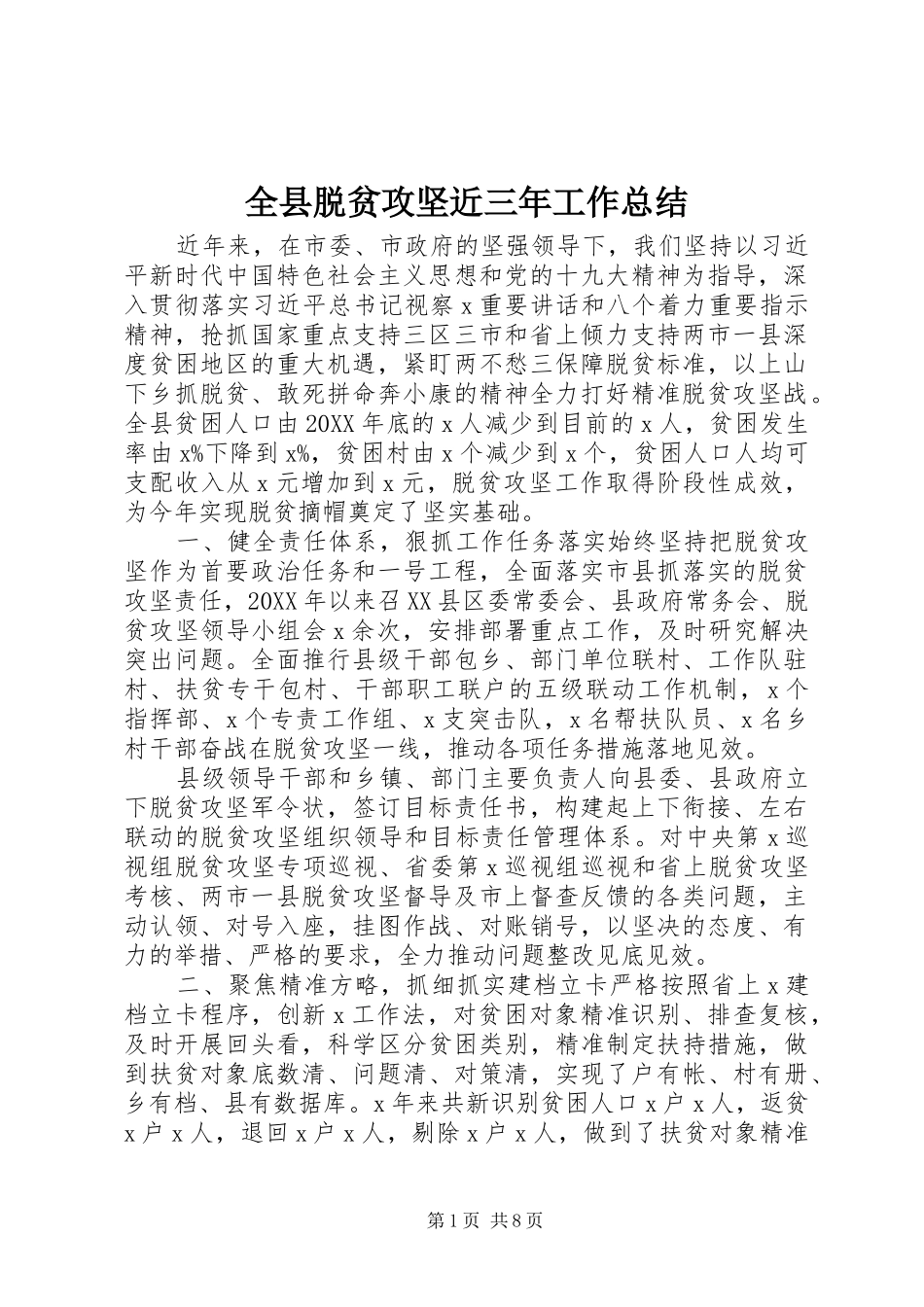 全县脱贫攻坚近三年工作总结_第1页
