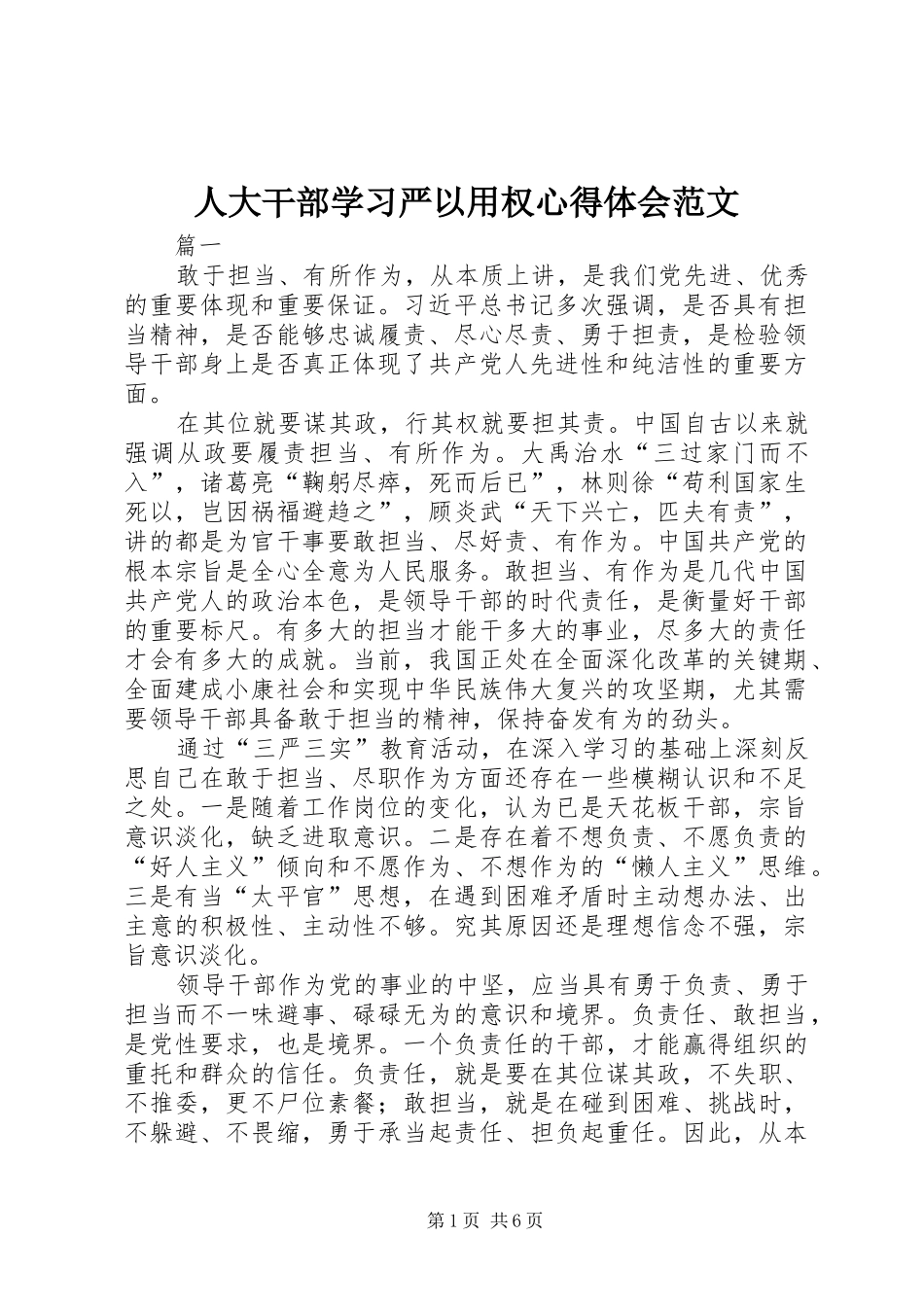 人大干部学习严以用权心得体会范文_第1页