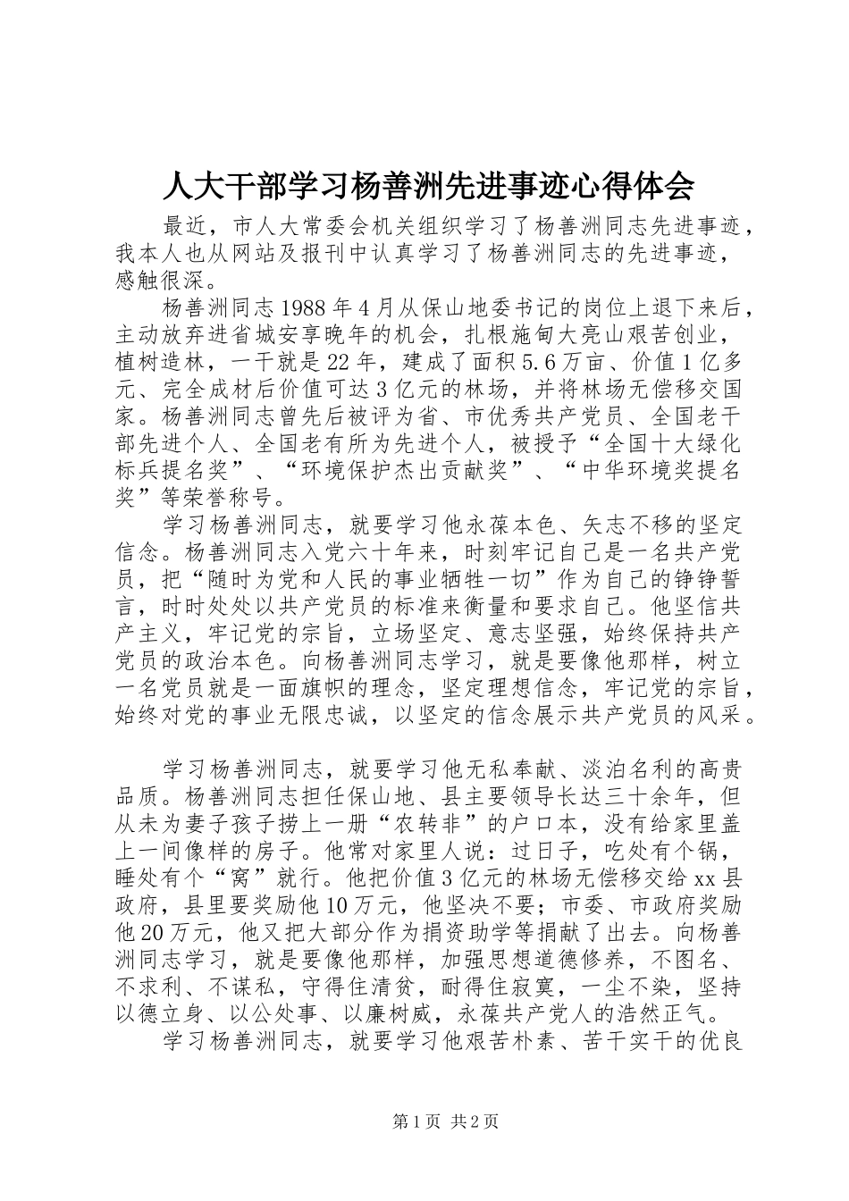 人大干部学习杨善洲先进事迹心得体会_第1页