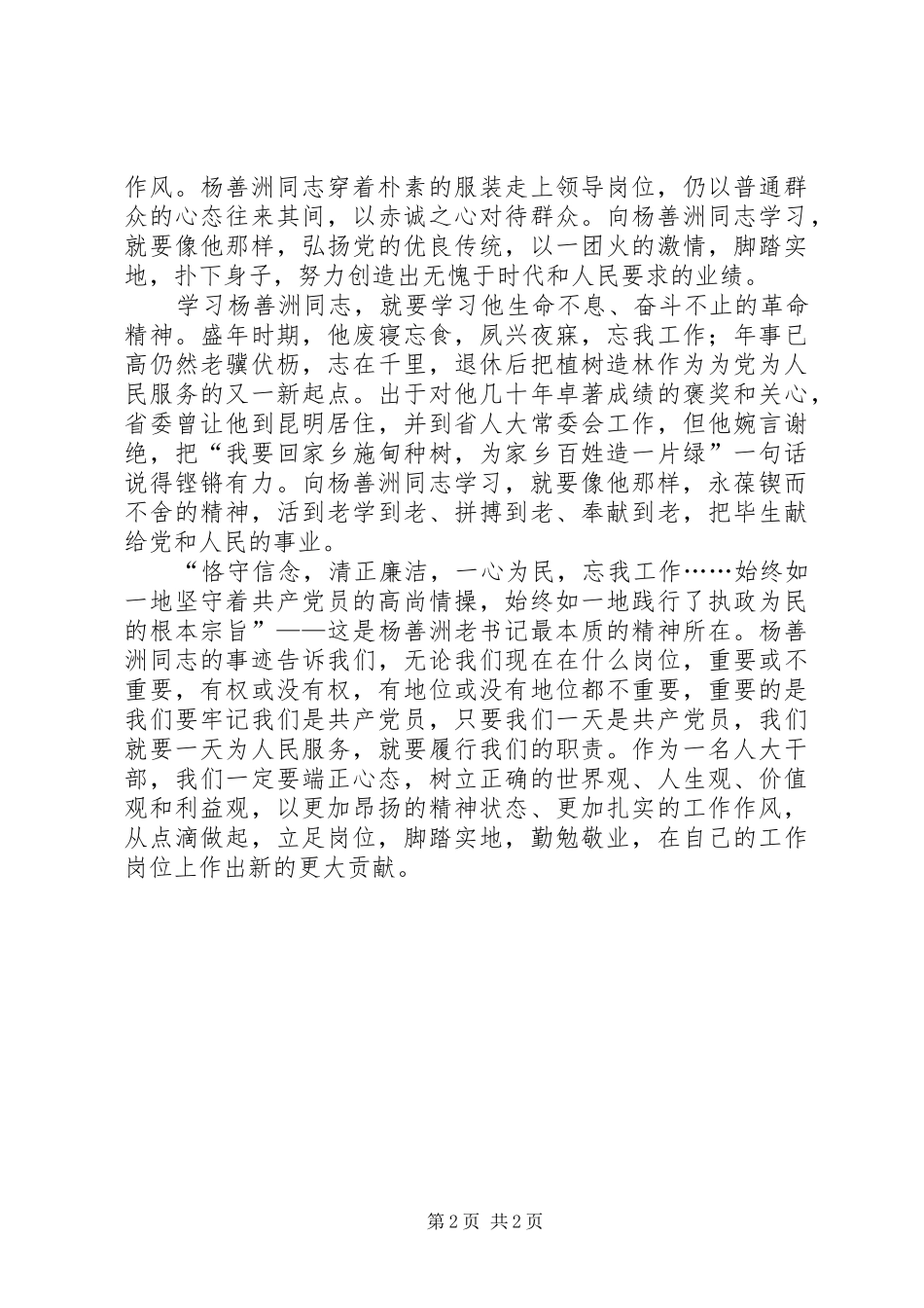 人大干部学习杨善洲先进事迹心得体会_第2页